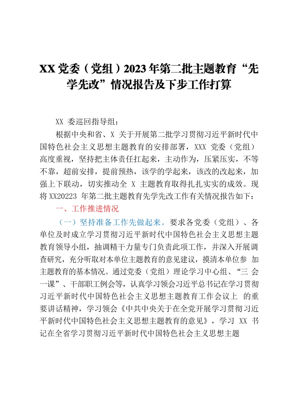 2023年第二批主题教育“先学先改”（预热）情况报告.docx_第1页