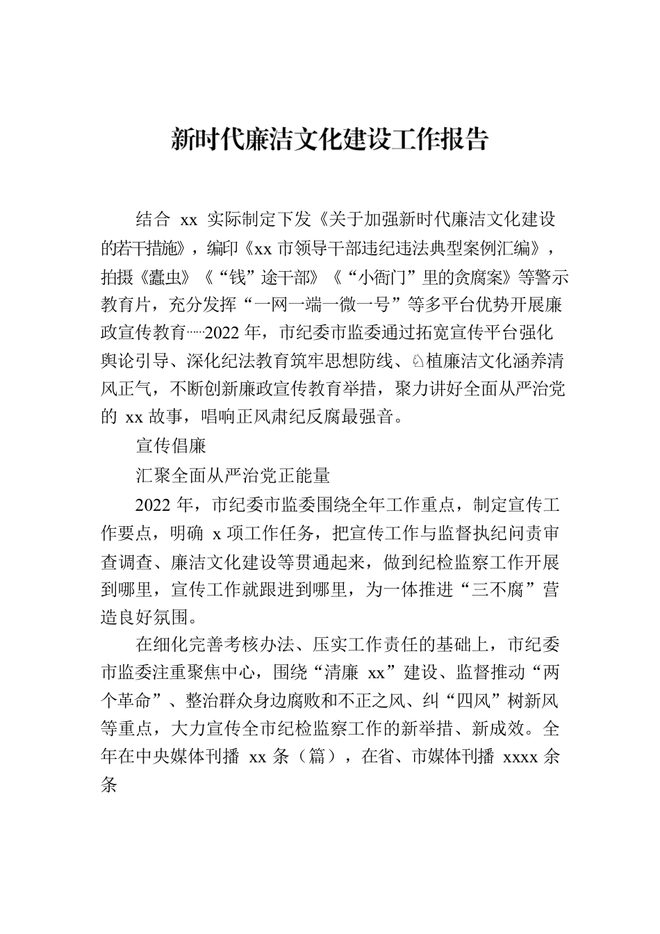 新时代廉洁文化建设工作报告.docx_第1页