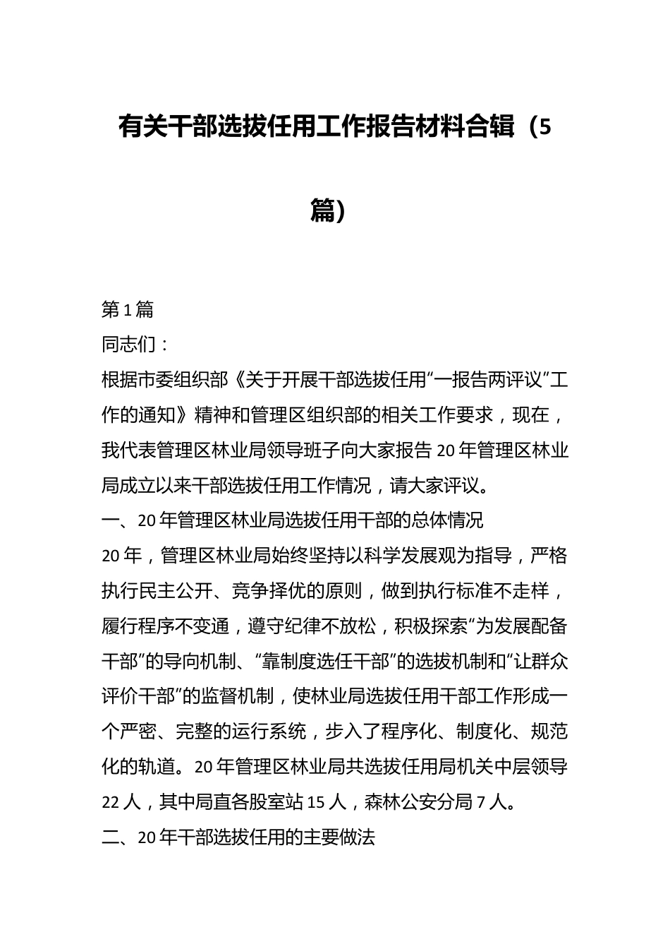 （5篇）有关干部选拔任用工作报告材料合辑.docx_第1页