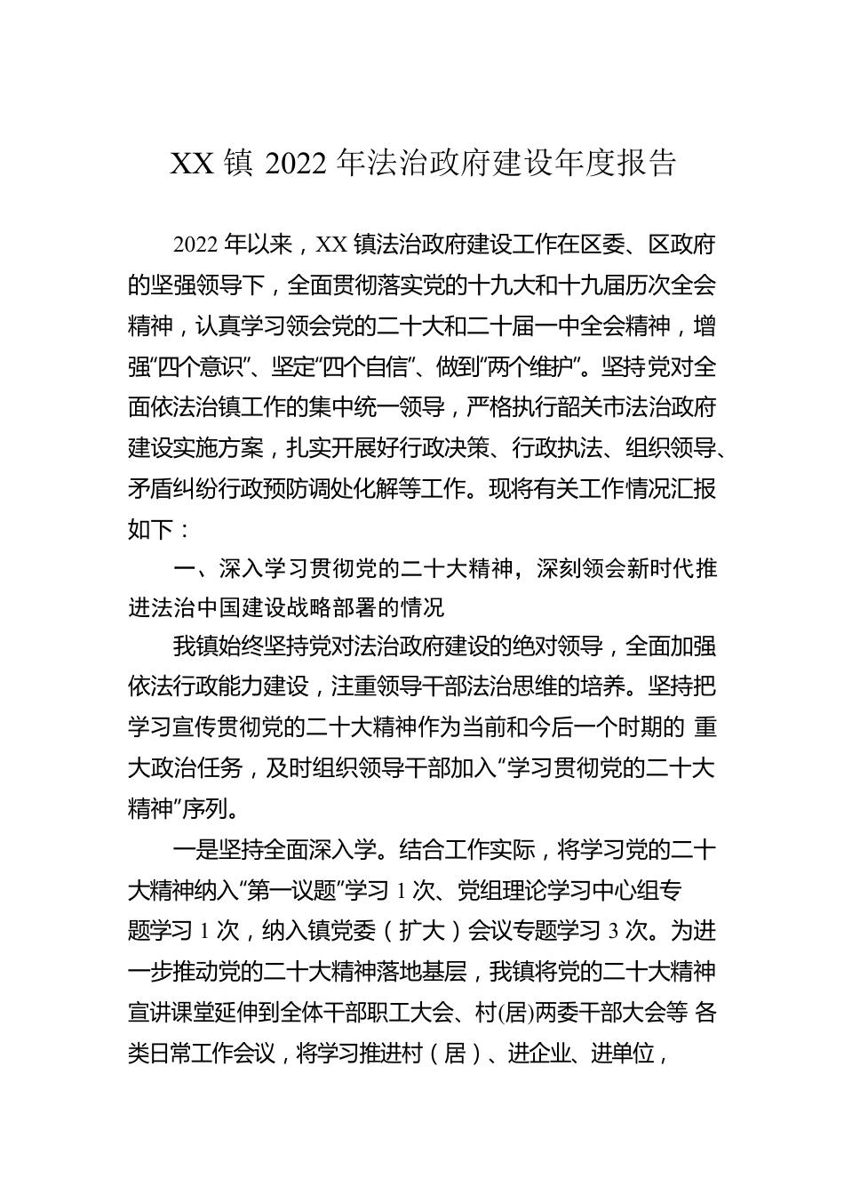 XX镇2022年法治政府建设年度报告（20230109）.docx_第1页