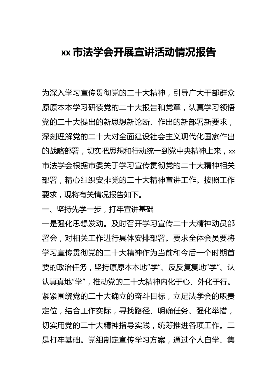 xx市法学会开展宣讲活动情况报告.docx_第1页