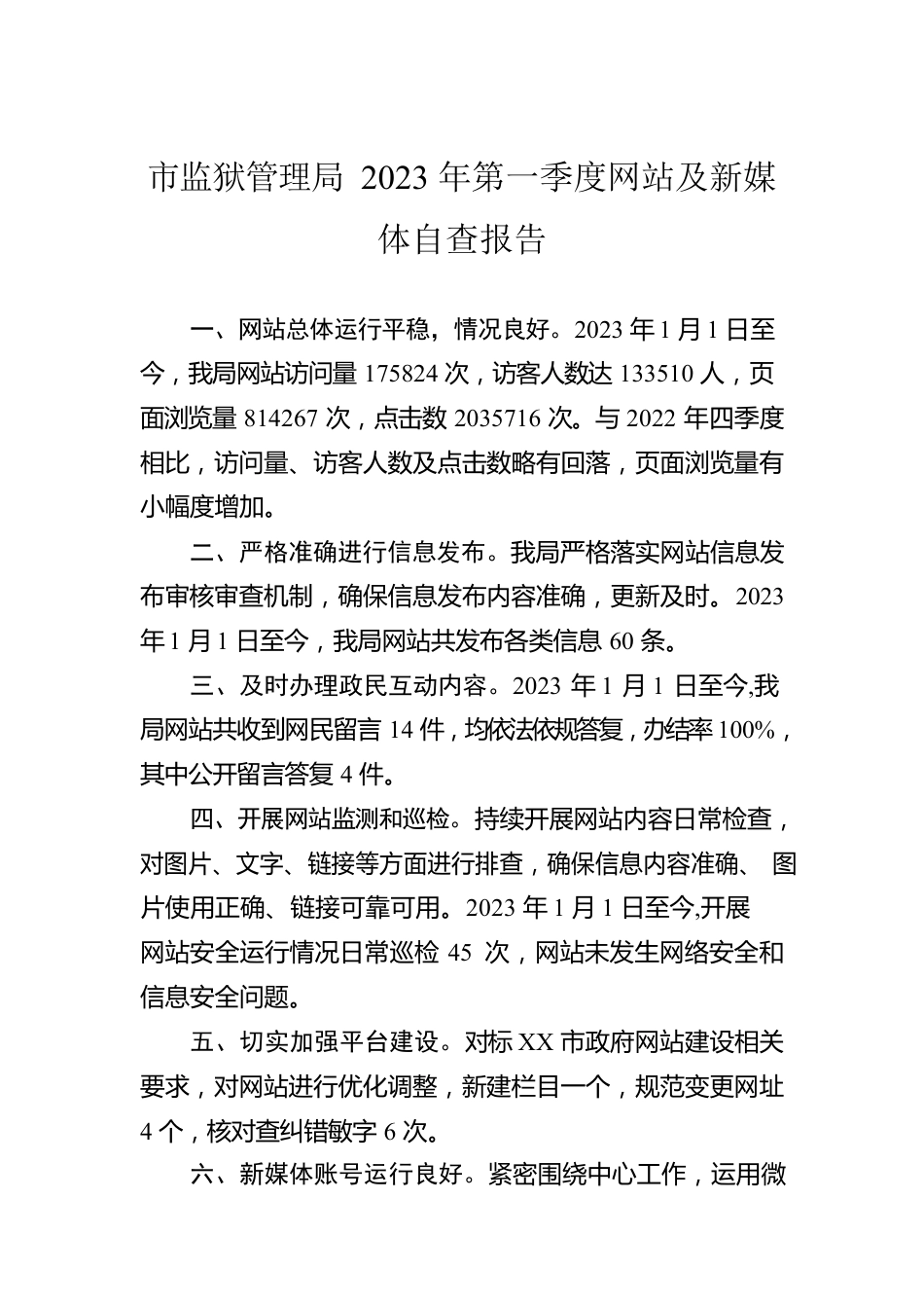 市监狱管理局2023年第一季度网站及新媒体自查报告（20230309）.docx_第1页