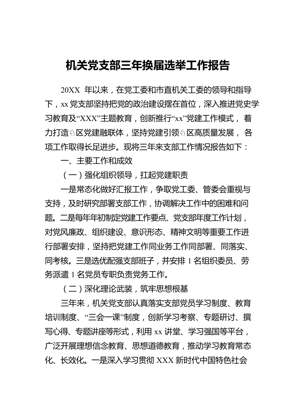 机关党支部三年换届选举工作报告.docx_第1页