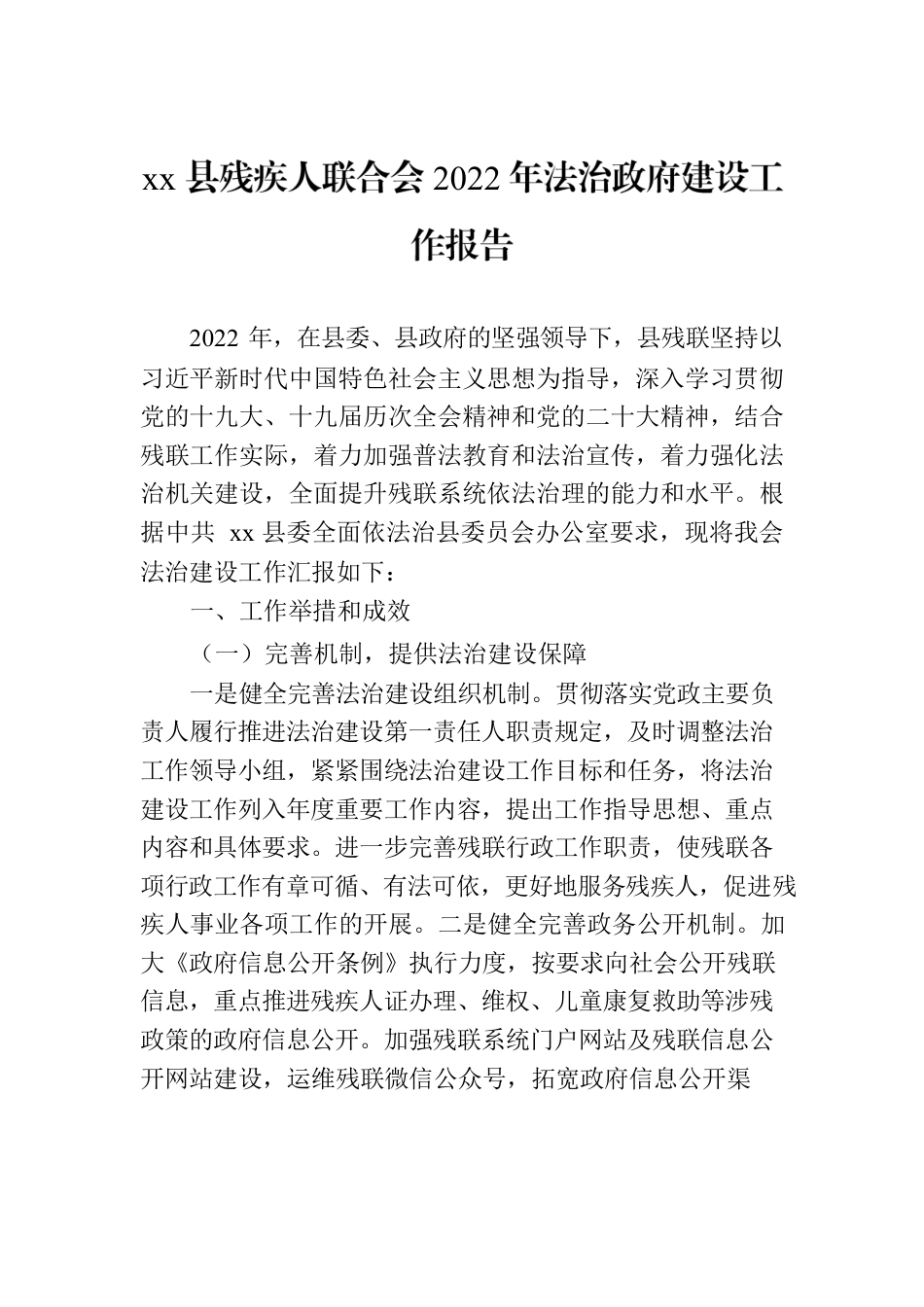 xx县残疾人联合会2022年法治政府建设工作报告.docx_第1页