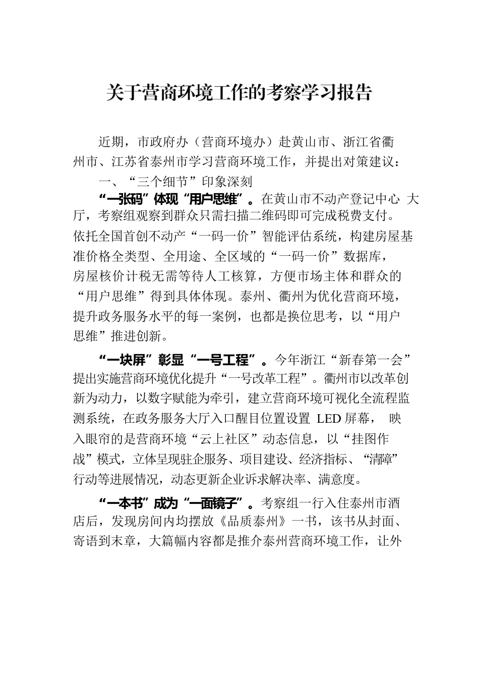 关于营商环境工作的考察学习报告.docx_第1页