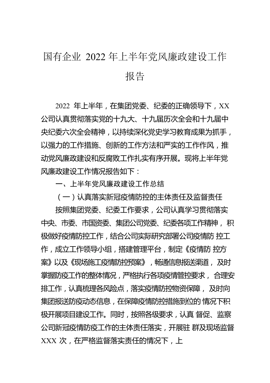 国有企业2022年上半年党风廉政建设工作报告.docx_第1页