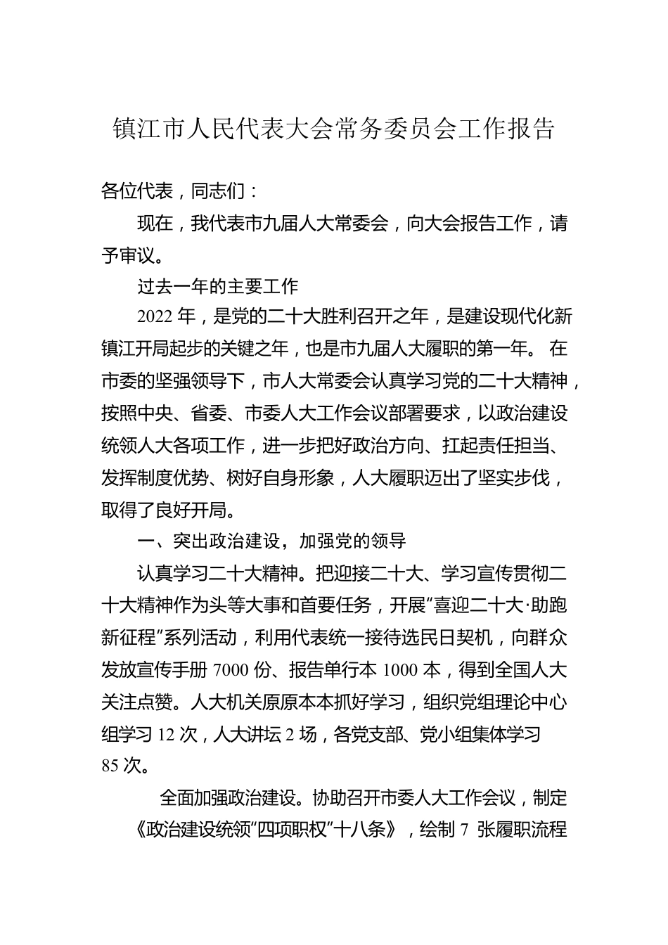 镇江市人民代表大会常务委员会工作报告（20230107）.docx_第1页