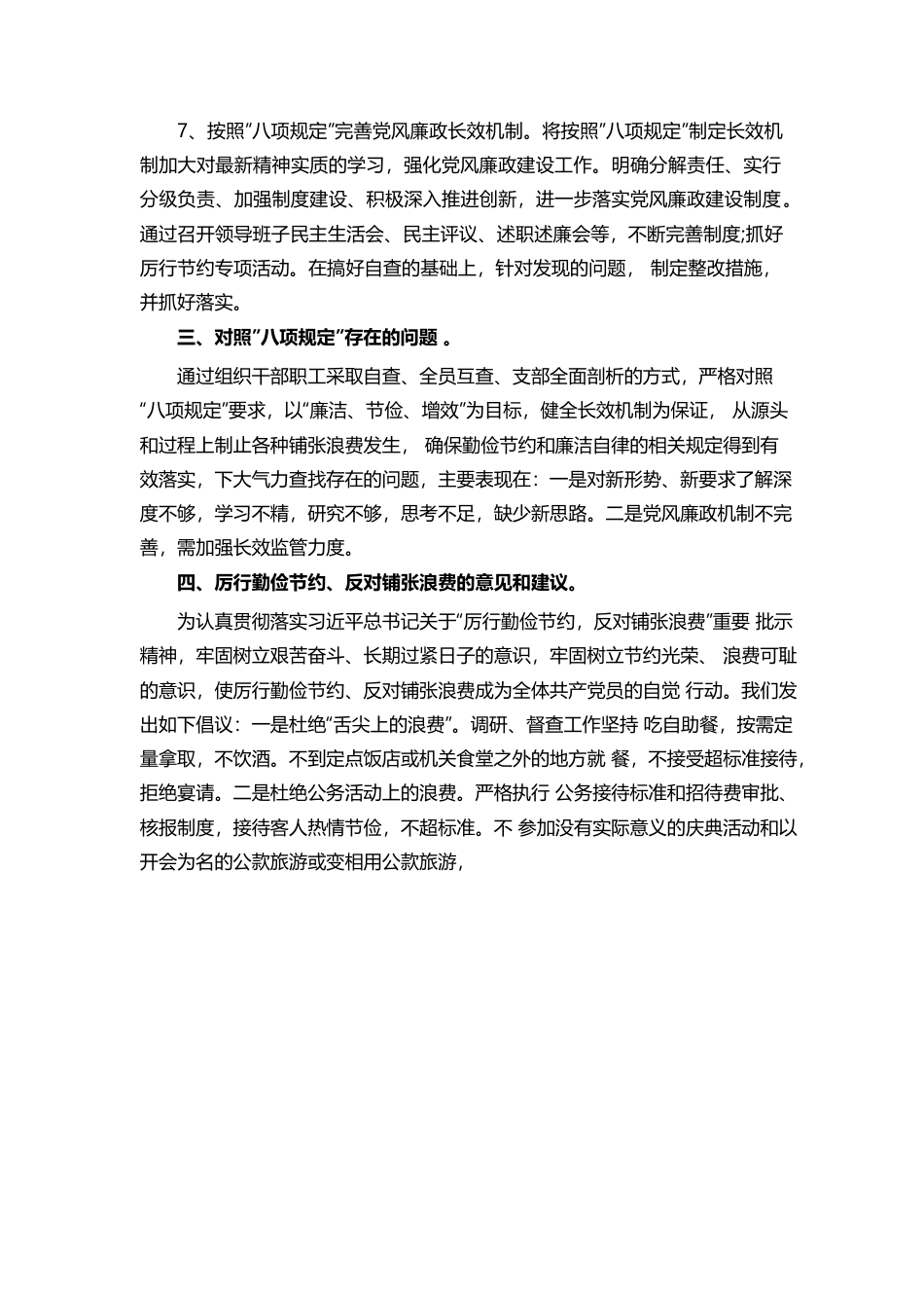 关于贯彻落实中央“八项规定”自查自纠情况报告01.docx_第3页