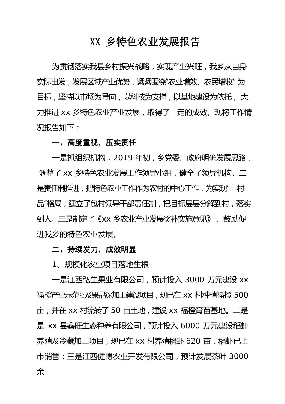 xx乡特色农业发展报告.docx_第1页