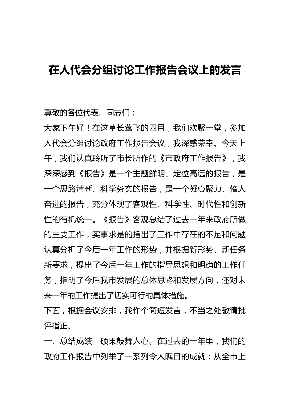 在人代会分组讨论工作报告会议上的发言.docx_第1页