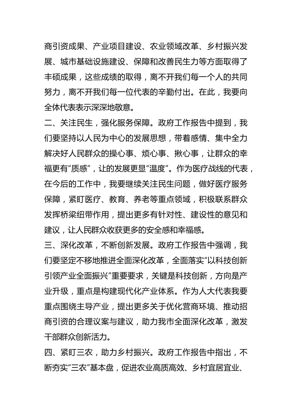 在人代会分组讨论工作报告会议上的发言.docx_第3页