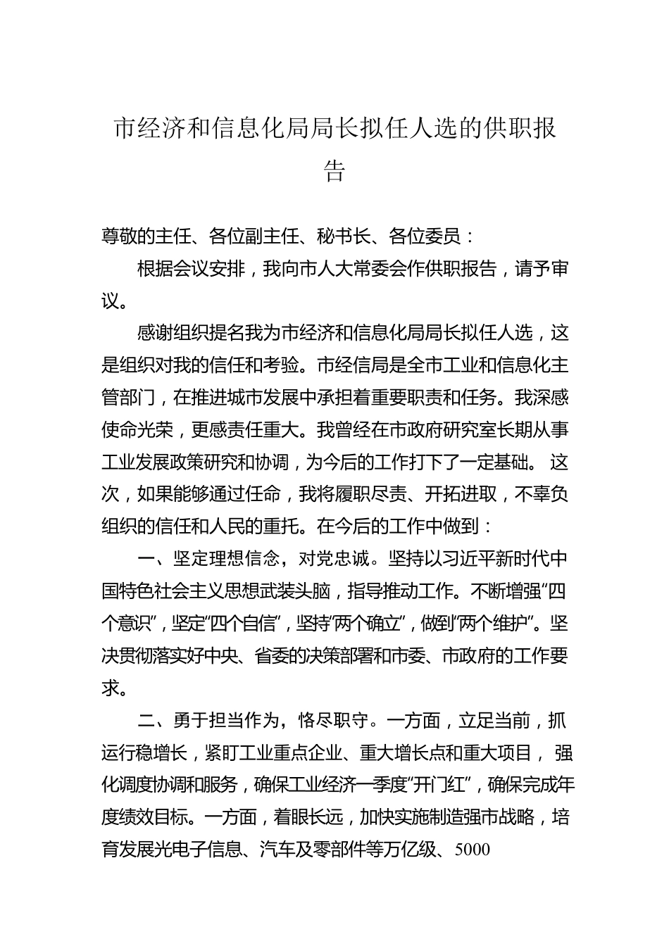 市经济和信息化局局长拟任人选的供职报告.docx_第1页