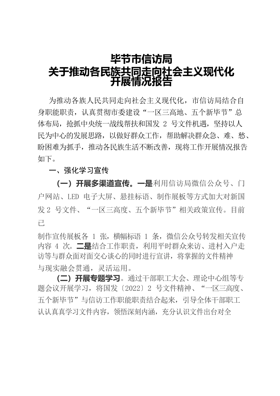 XX市信访局推动各民族走向社会现代化工作情况报告.docx_第1页