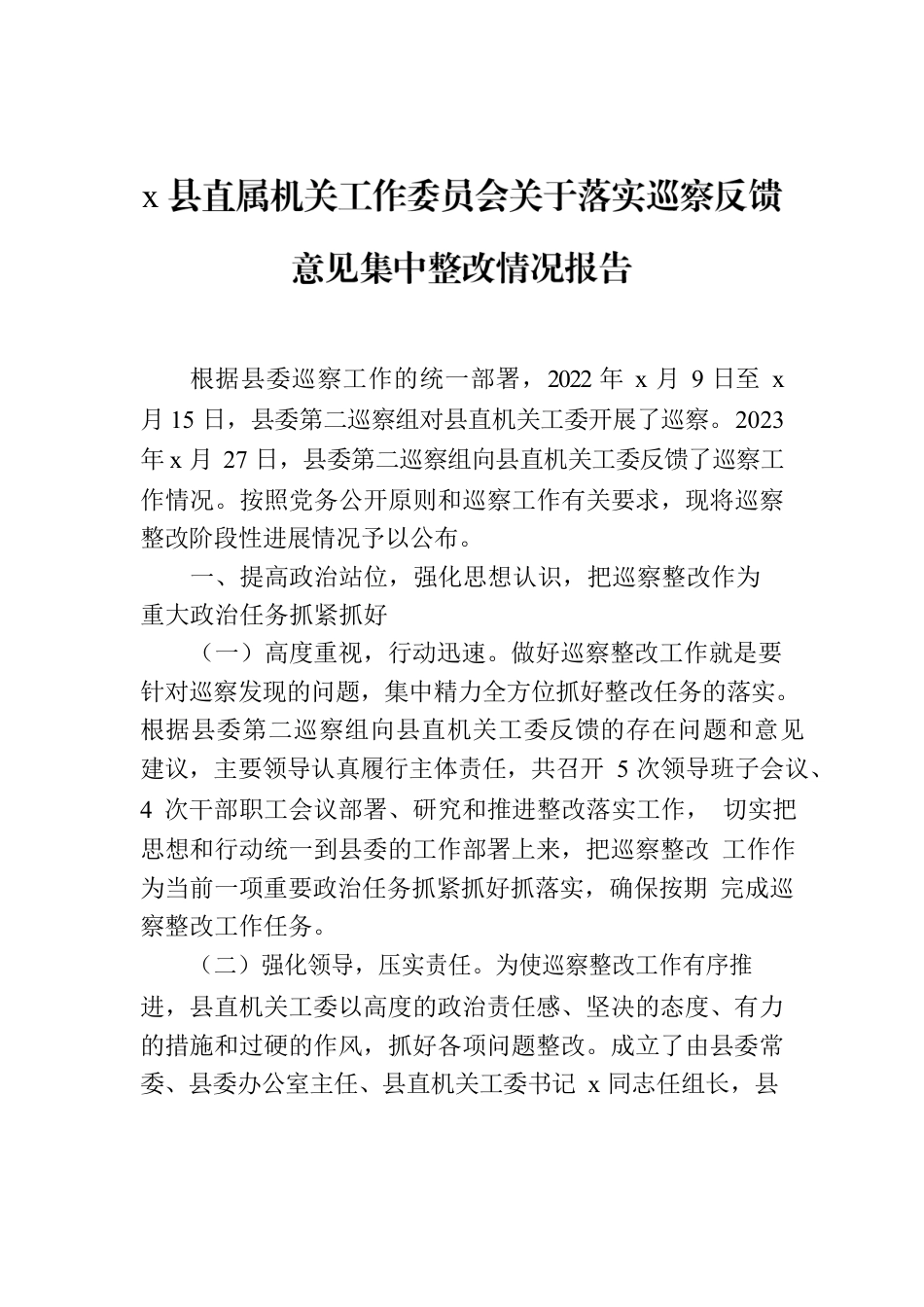 x县直属机关工作委员会关于落实巡察反馈意见集中整改情况报告.docx_第1页