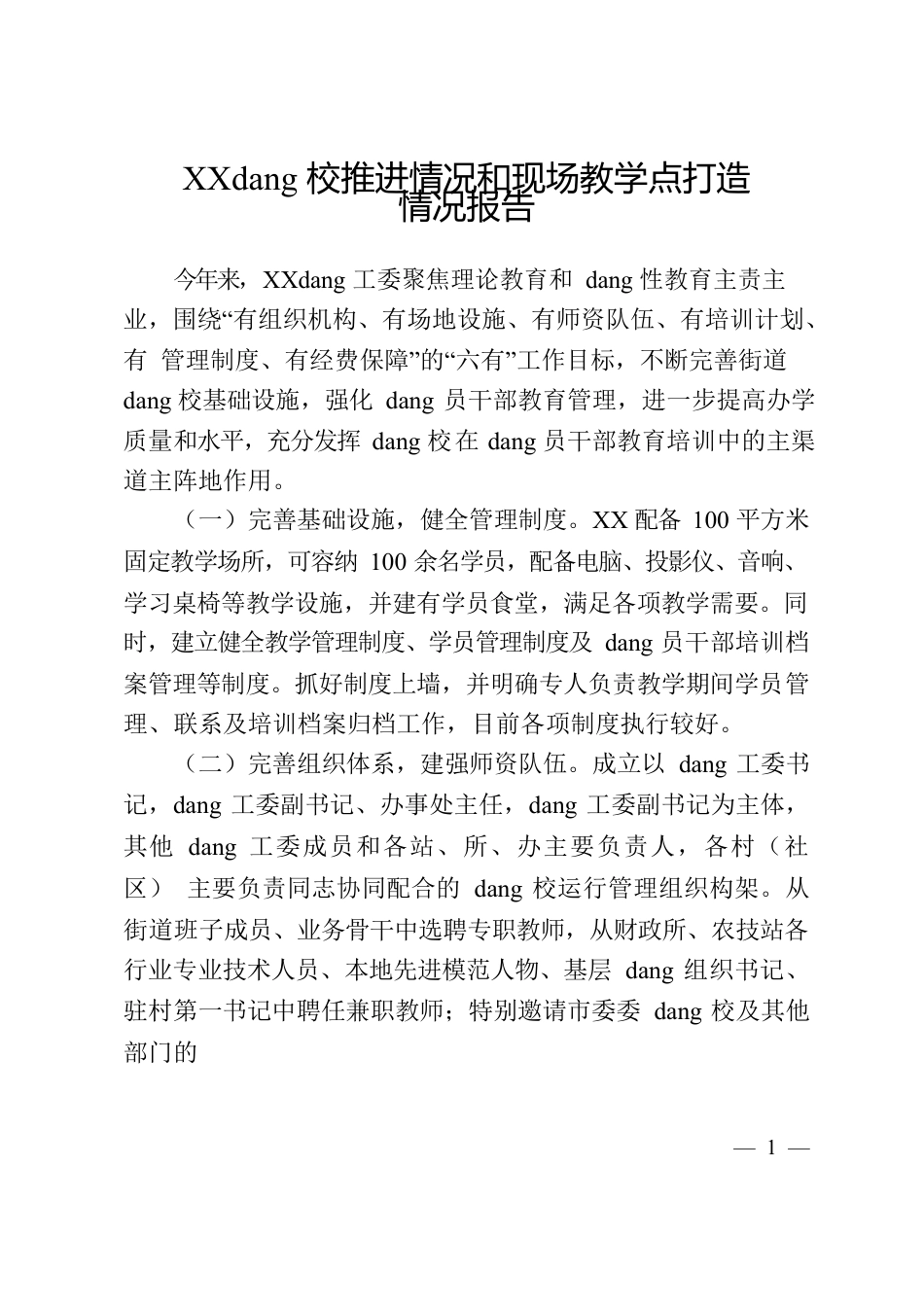 党校推进情况报告.docx_第1页