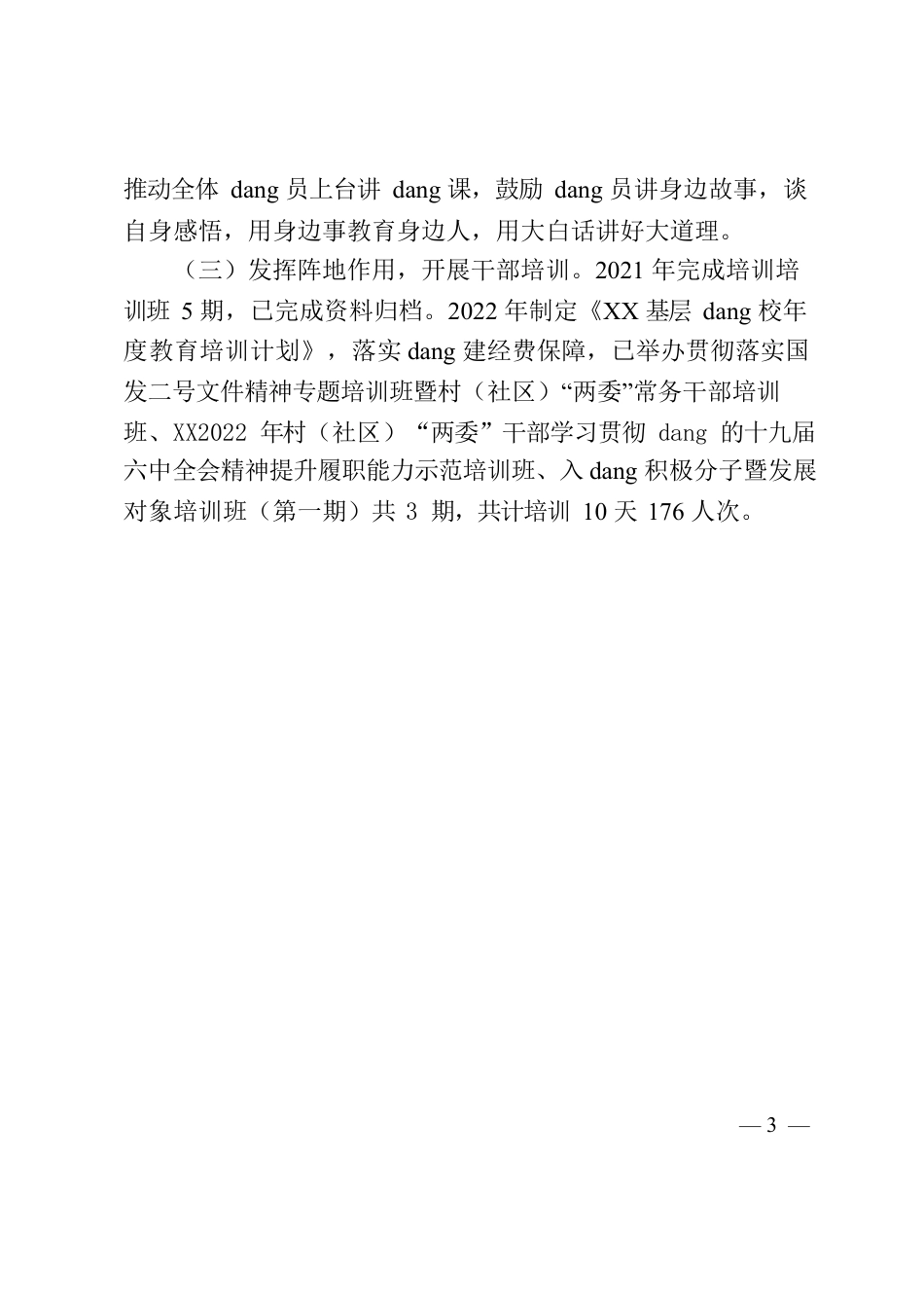 党校推进情况报告.docx_第3页