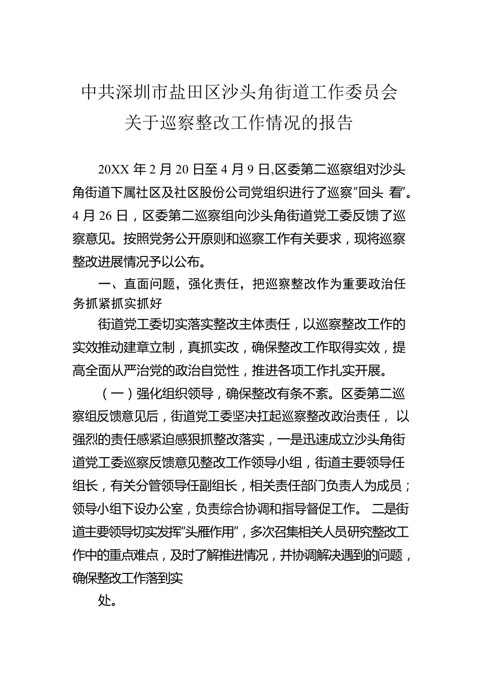 街道工作委员会关于巡察整改工作情况的报告.docx_第1页