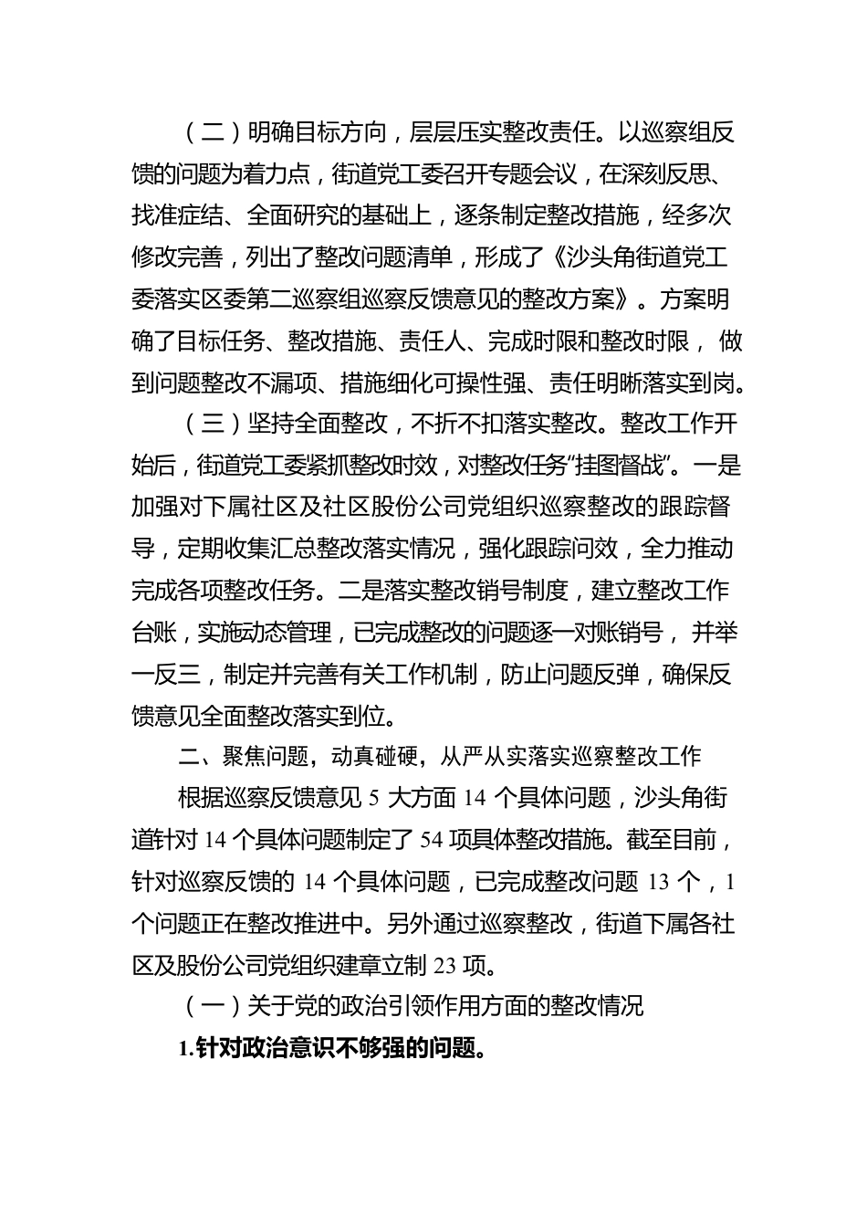 街道工作委员会关于巡察整改工作情况的报告.docx_第2页