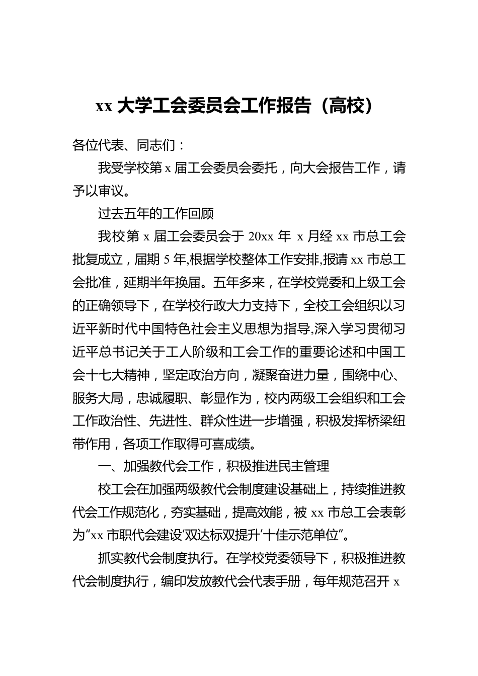 xx大学工会委员会工作报告（高校）.docx_第1页