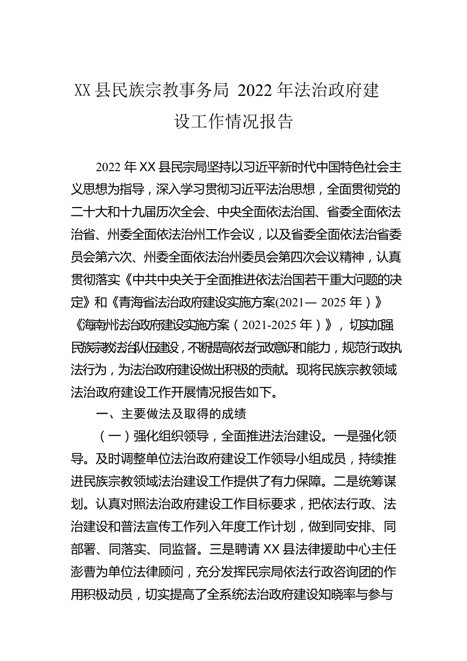 X县民族宗教事务局2022年法治政府建设工作情况报告.docx_第1页