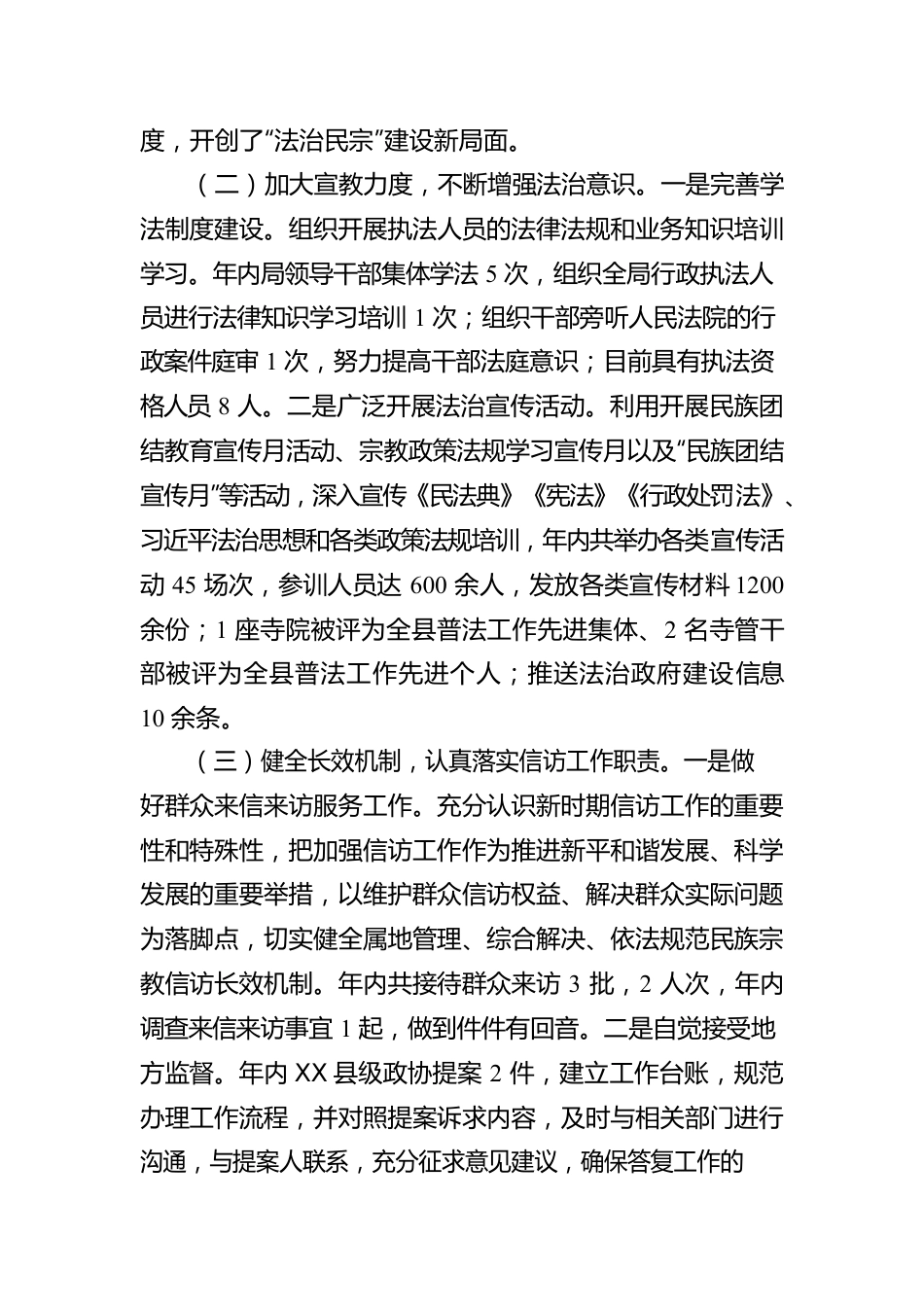 X县民族宗教事务局2022年法治政府建设工作情况报告.docx_第2页