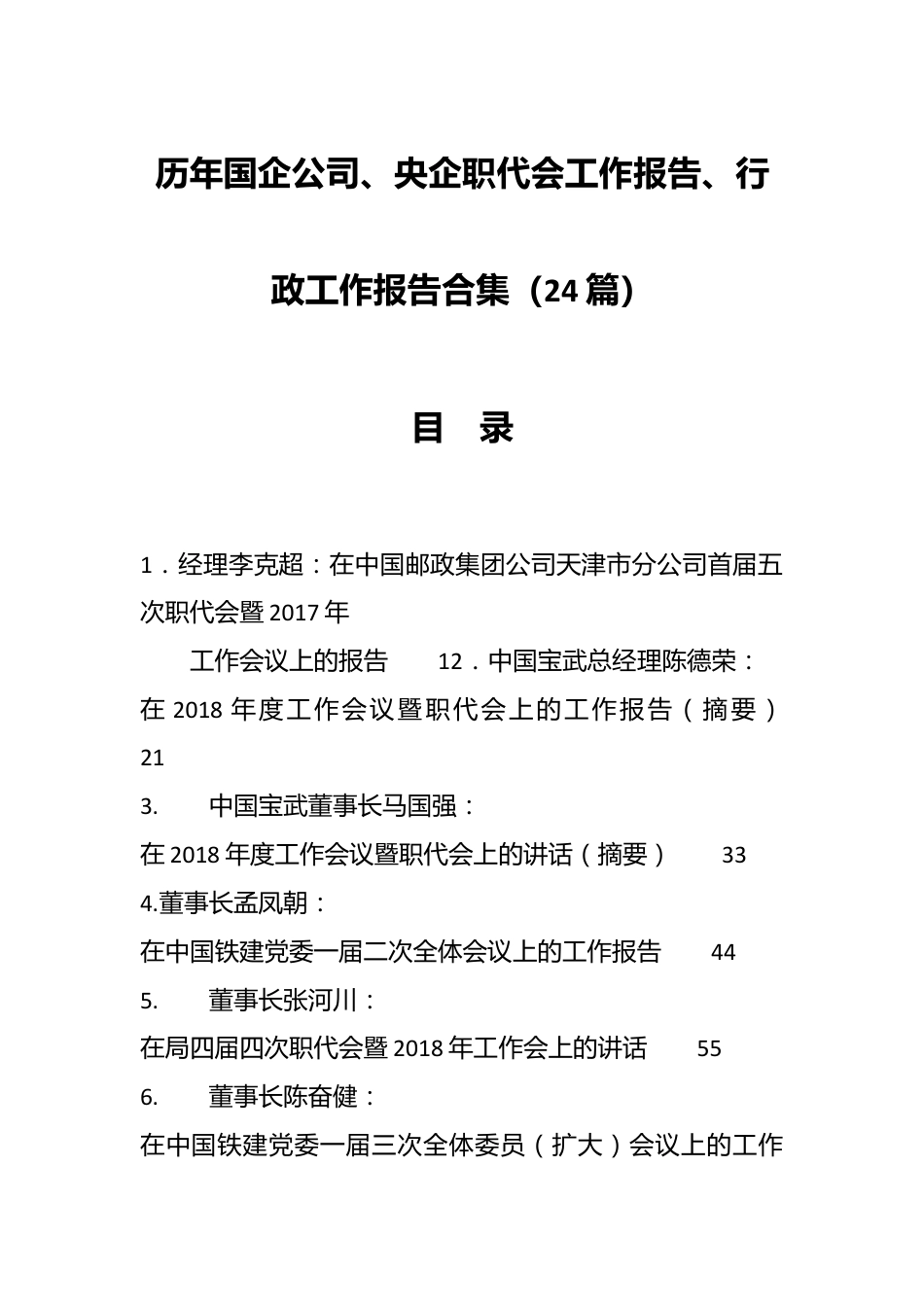 （24篇）历年国企公司、央企职代会工作报告、行政工作报告合集.docx_第1页