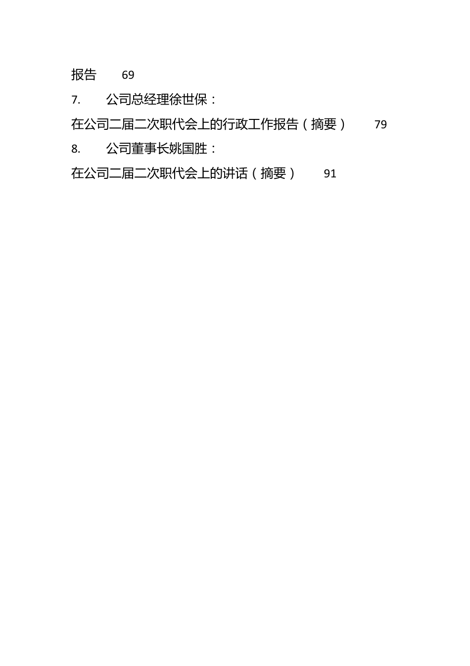 （24篇）历年国企公司、央企职代会工作报告、行政工作报告合集.docx_第2页