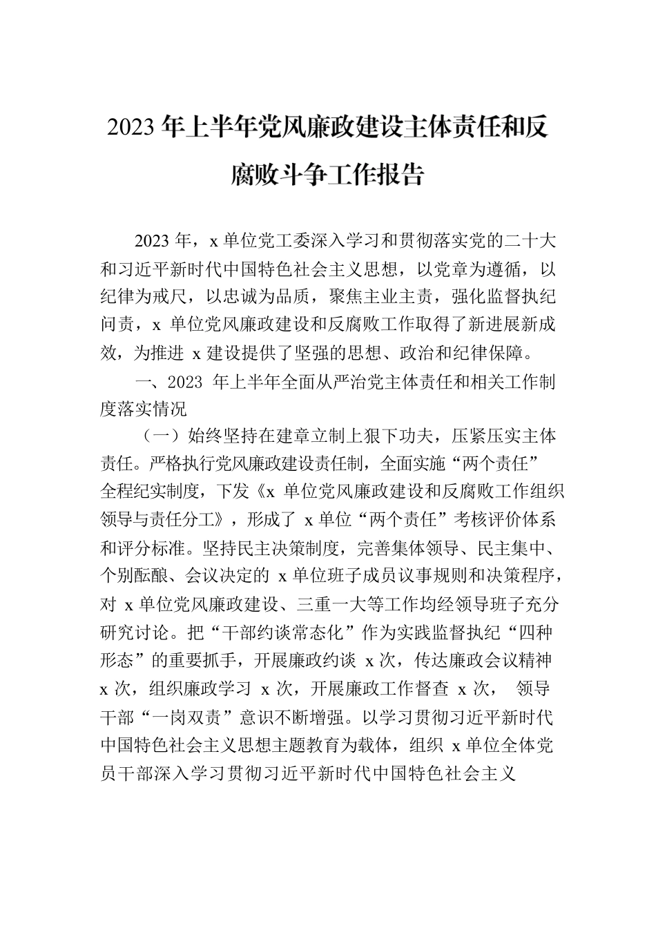 2023年上半年党风廉政建设主体责任和反腐败斗争工作报告.docx_第1页