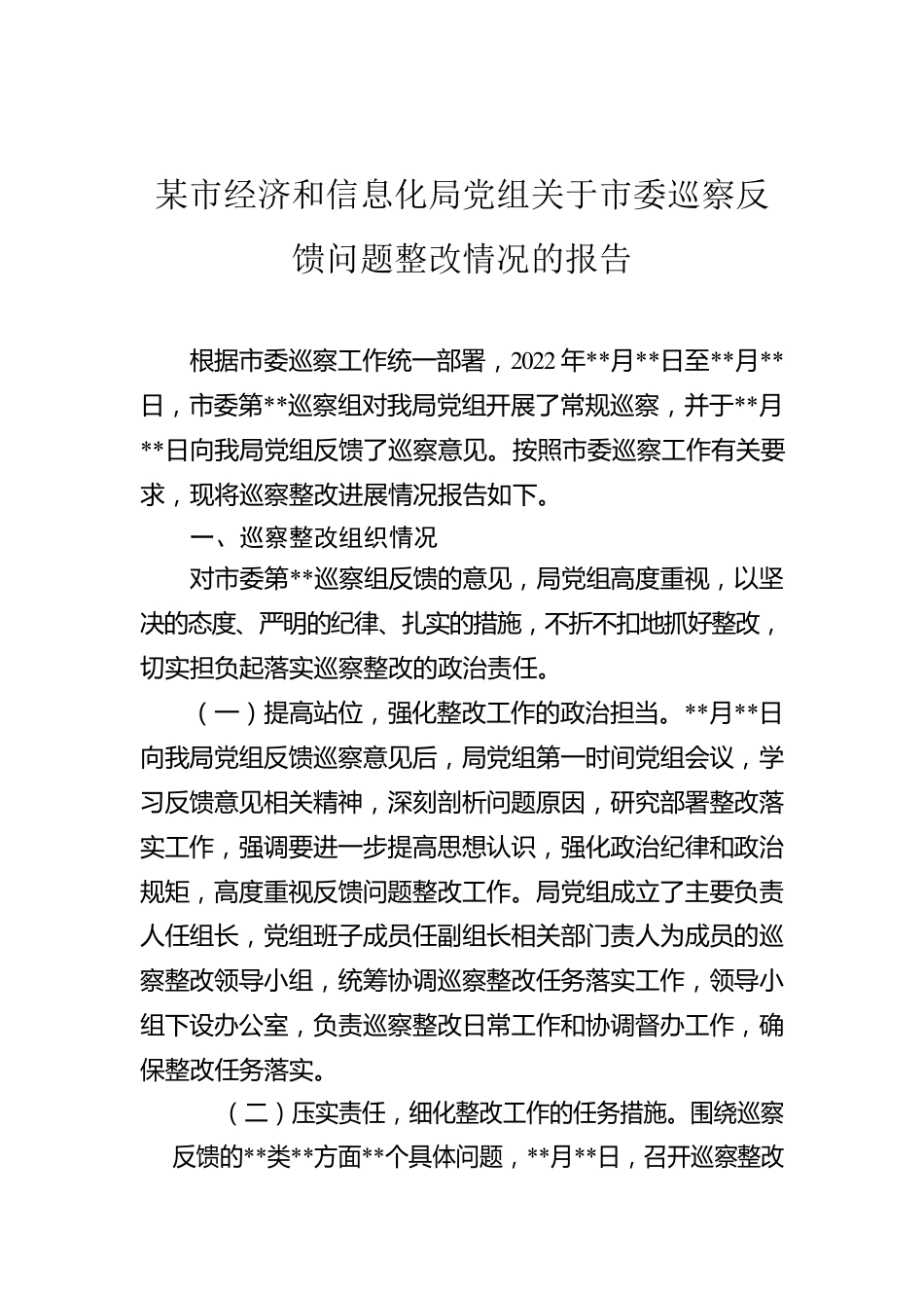 某市经济和信息化局党组关于市委巡察反馈问题整改情况的报告.docx_第1页