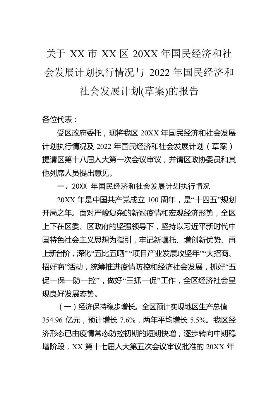 关于XX市XX区20XX年国民经济和社会发展计划执行情况与2022年国民经济和社会发展计划(草案)的报告（20220125）.docx_第1页