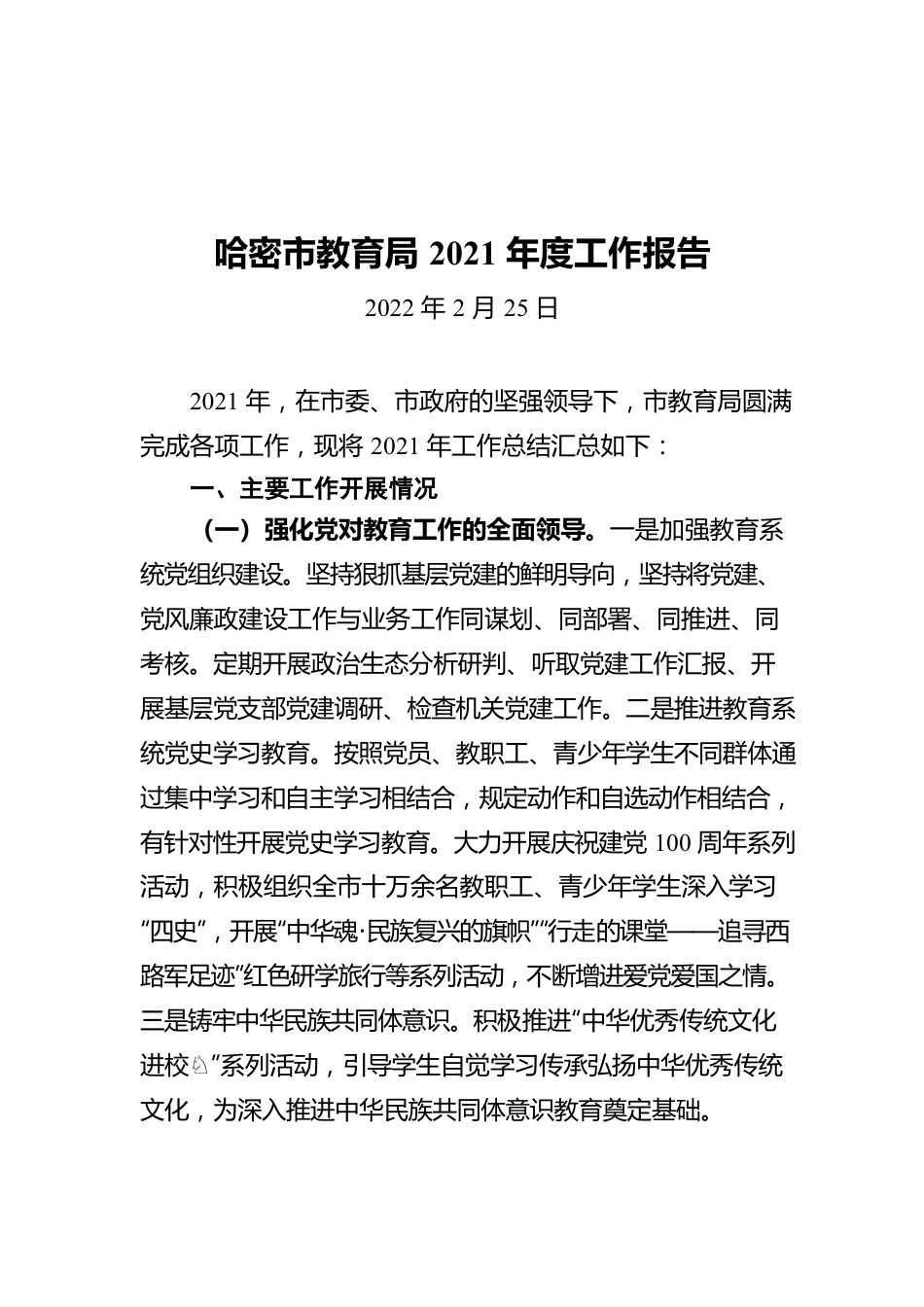 哈密市教育局2021年度工作报告（20220225）.docx_第1页