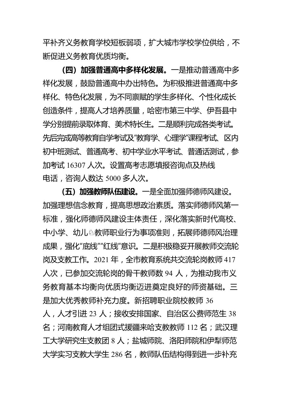 哈密市教育局2021年度工作报告（20220225）.docx_第3页