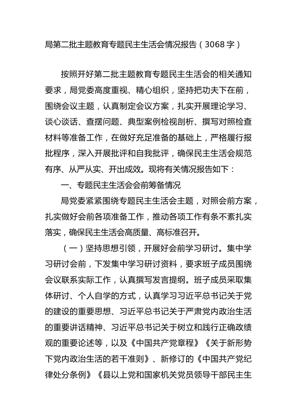 （会后）局第二批主题教育专题民主生活会情况报告.docx_第1页