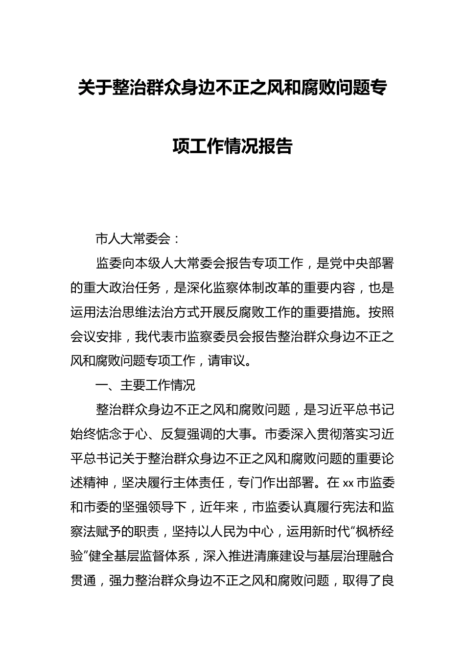 关于整治群众身边不正之风和腐败问题专项工作情况报告.docx_第1页