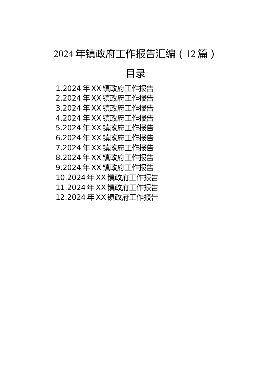 2024年镇政府工作报告汇编（12篇）.docx_第1页