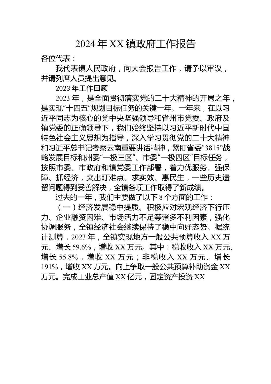 2024年镇政府工作报告汇编（12篇）.docx_第2页