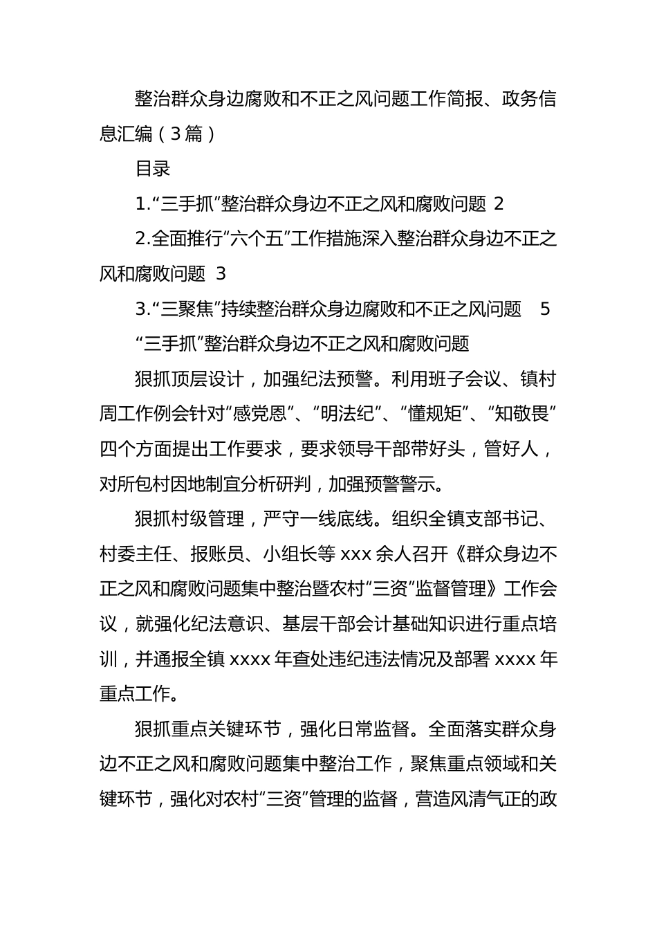 整治群众身边腐败和不正之风问题工作简报、政务信息汇编（3篇）.docx_第1页