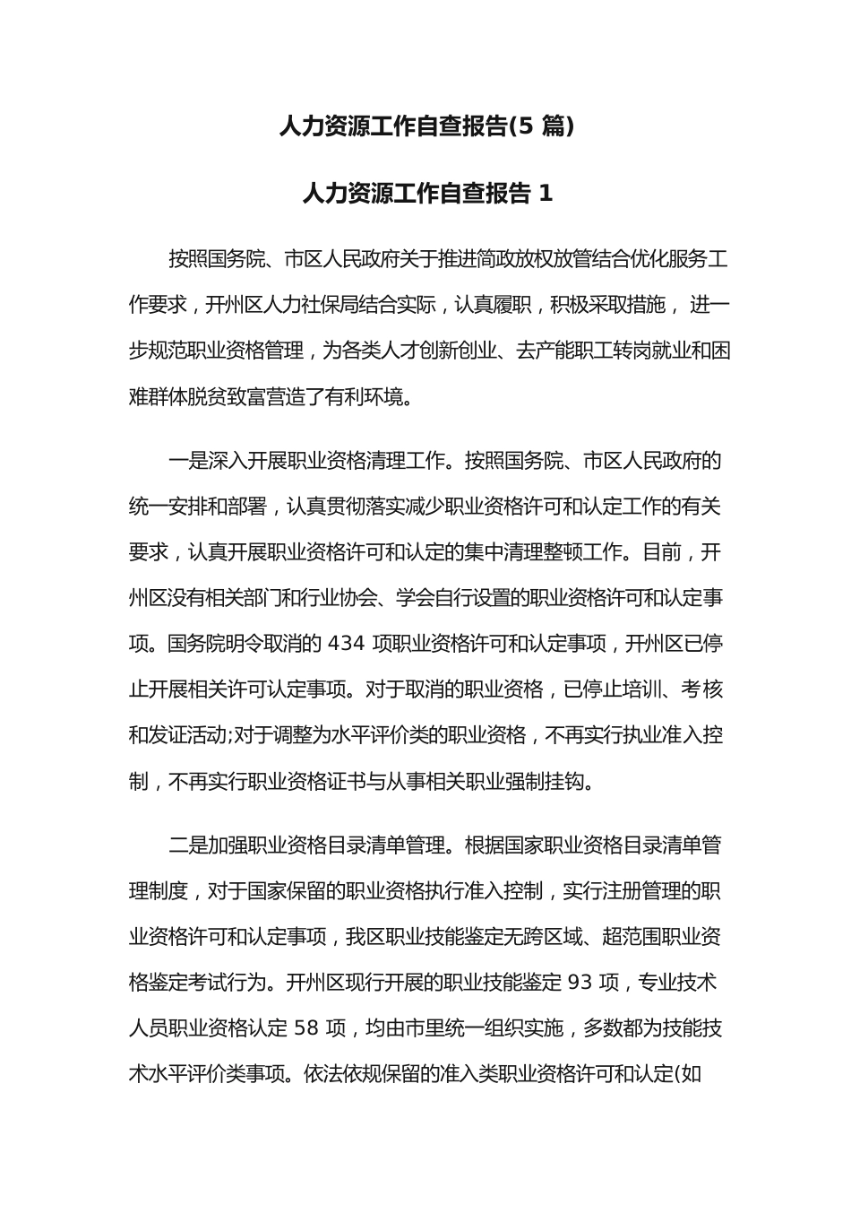 (5篇)人力资源工作自查报告.docx_第1页