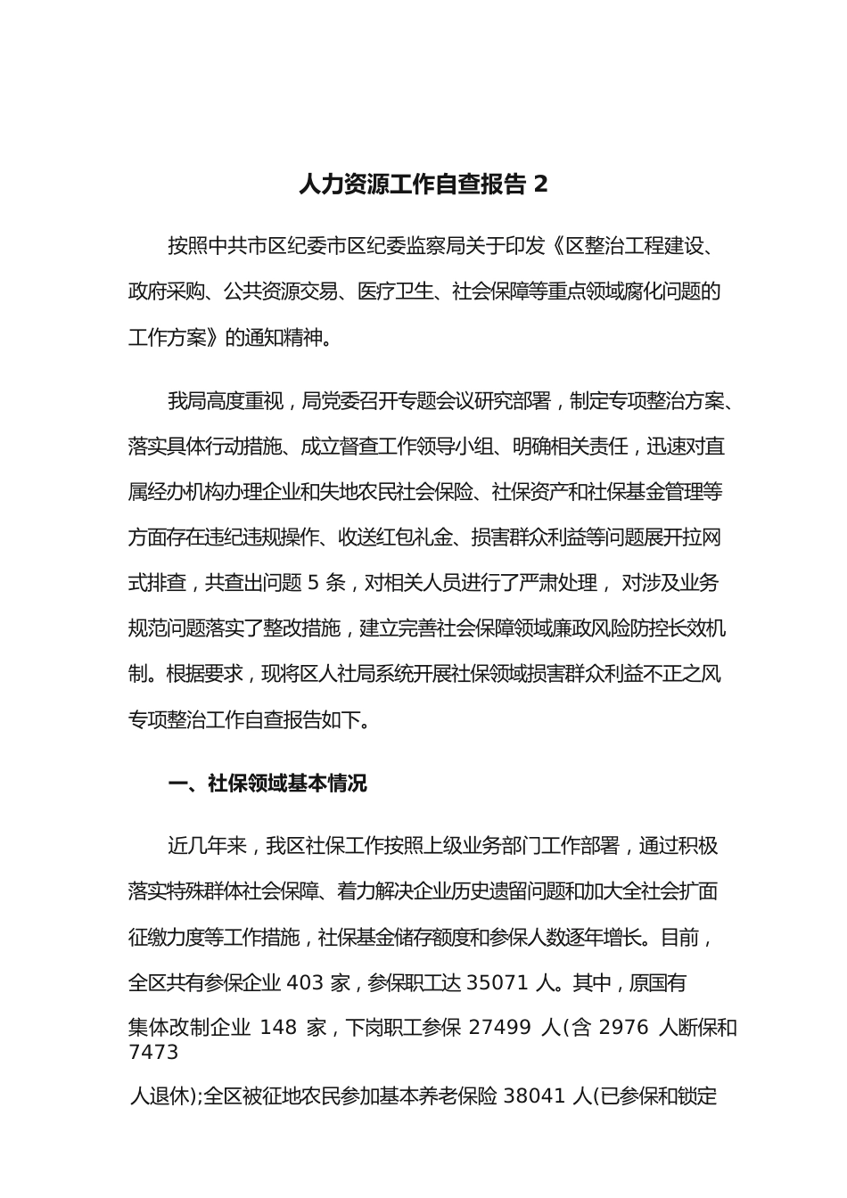 (5篇)人力资源工作自查报告.docx_第3页