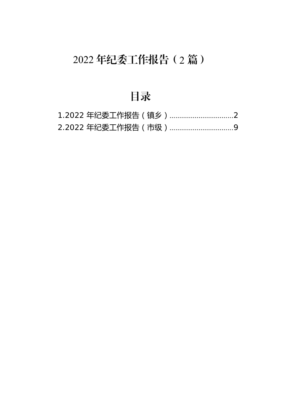 2022年纪委工作报告（2篇）.docx_第1页