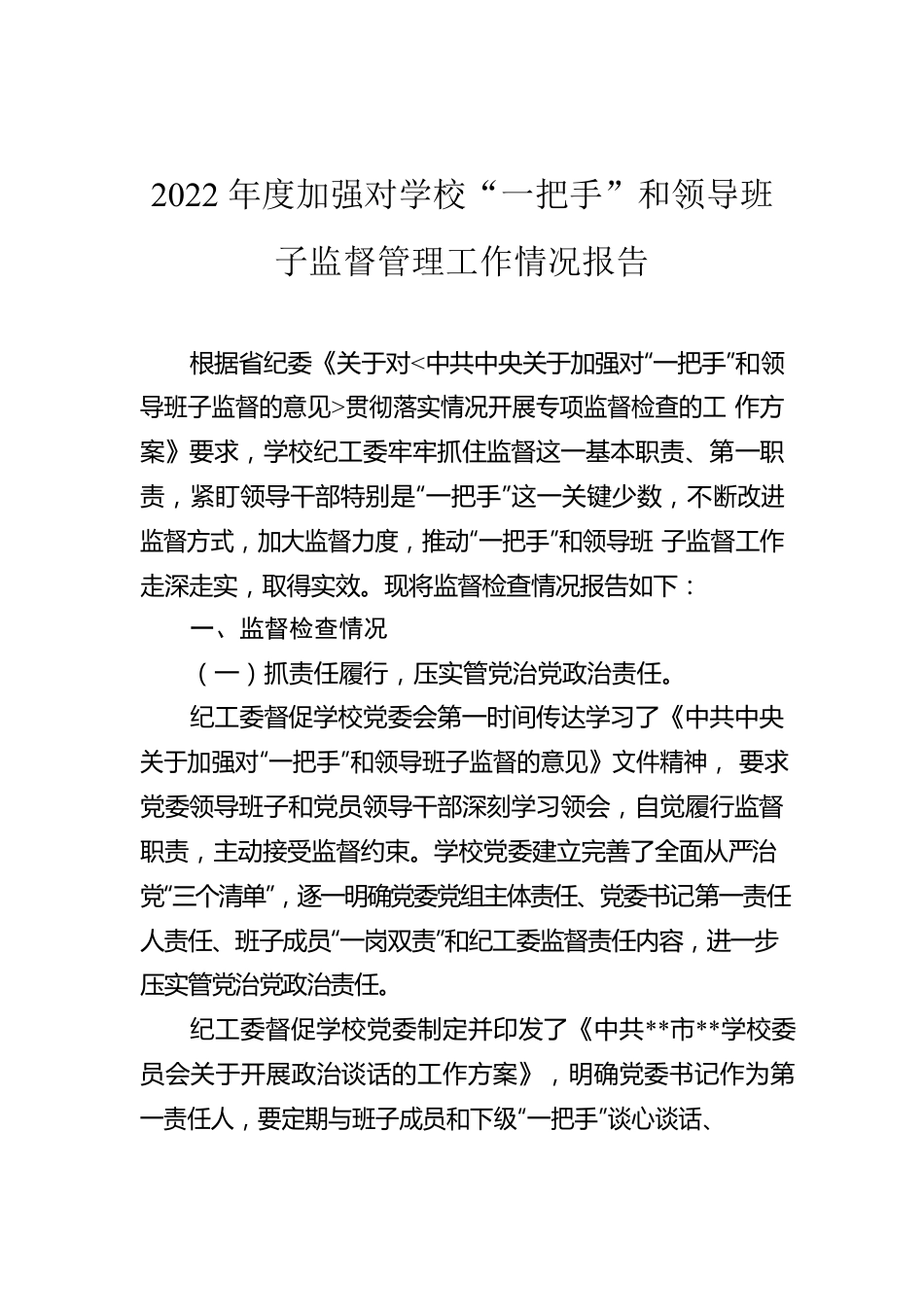 2022年度加强对学校“一把手”和领导班子监督管理工作情况报告.docx_第1页