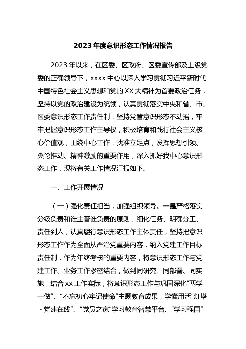 2023年度意识形态工作情况报告.docx_第1页