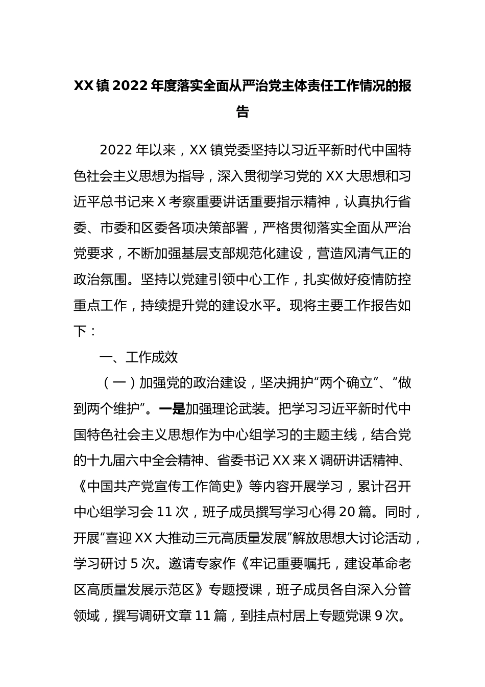 镇2022年度落实全面从严治党主体责任工作情况的报告.docx_第1页