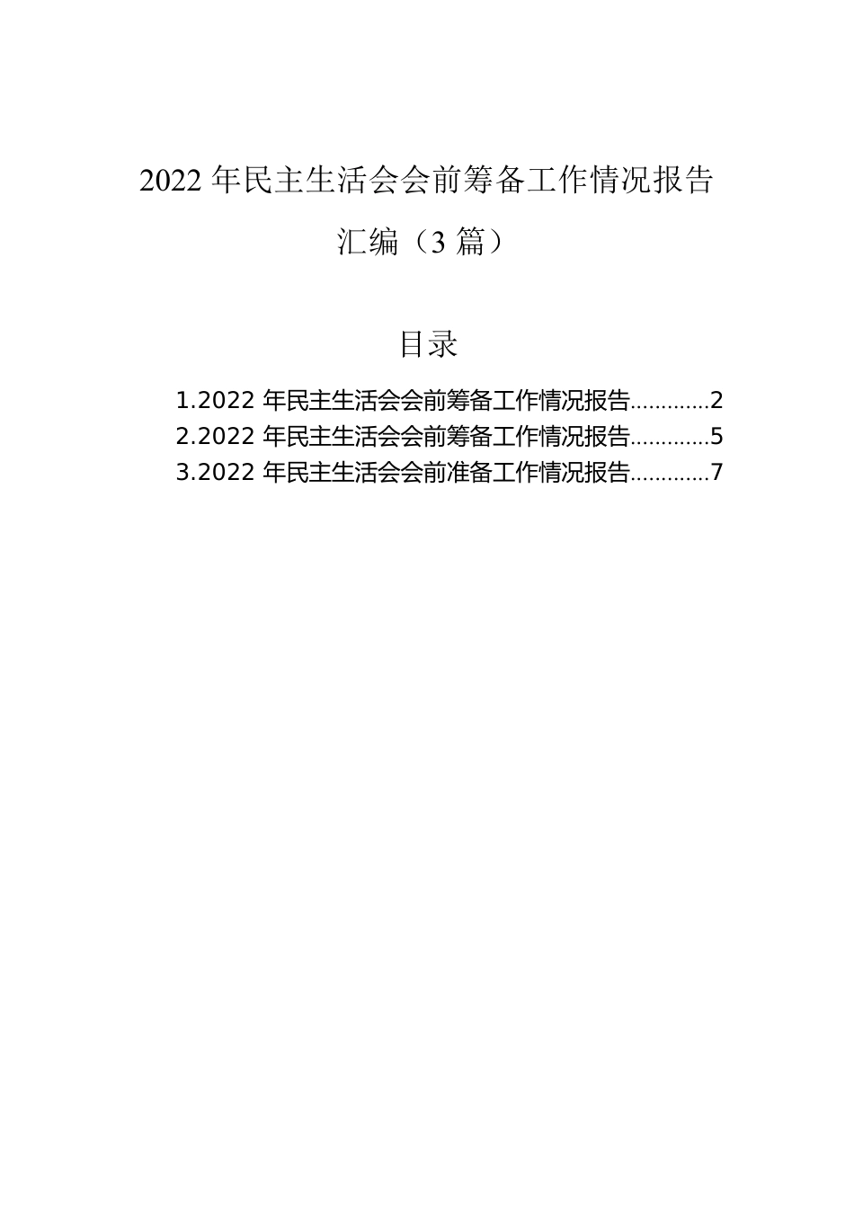 2022年民主生活会会前筹备工作情况报告汇编（3篇）.docx_第1页