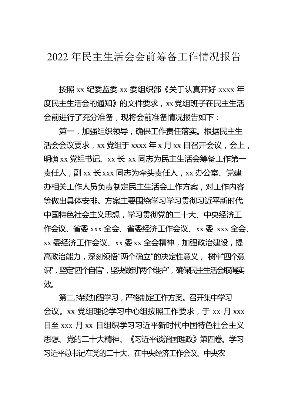 2022年民主生活会会前筹备工作情况报告汇编（3篇）.docx_第2页