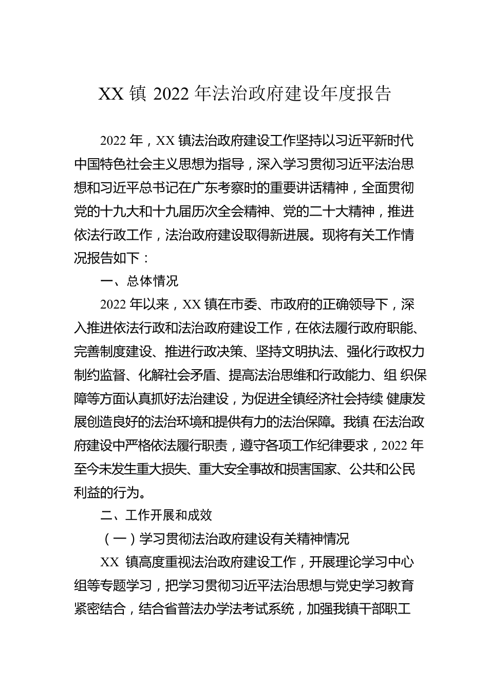 XX镇2022年法治政府建设年度报告（20230110）.docx_第1页