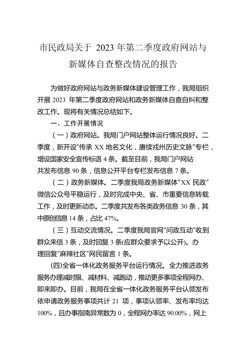 市民政局关于2023年第二季度政府网站与新媒体自查整改情况的报告（20230605）.docx_第1页