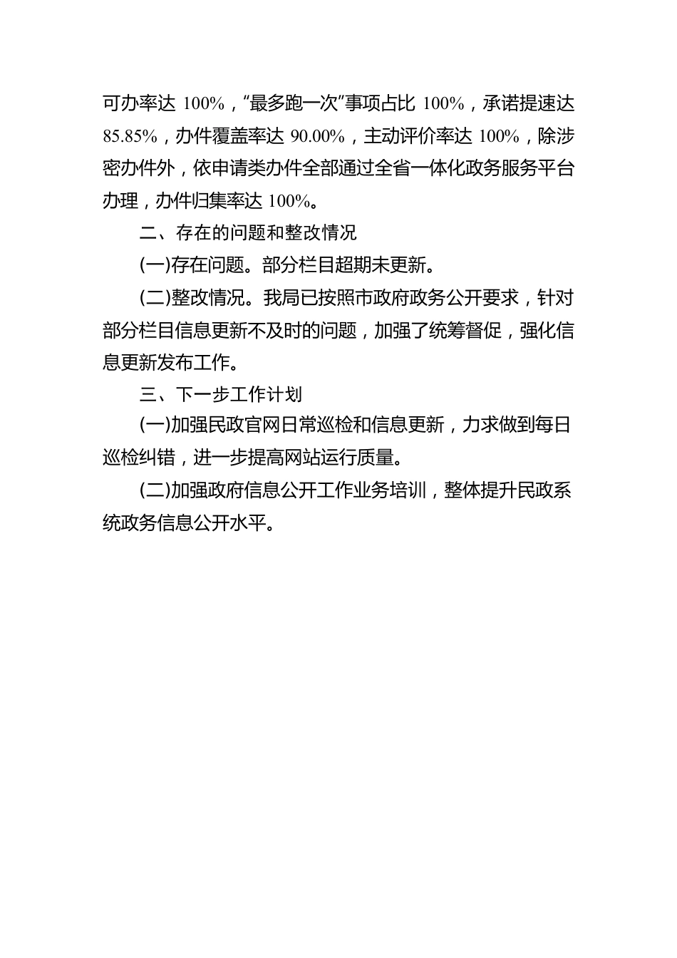 市民政局关于2023年第二季度政府网站与新媒体自查整改情况的报告（20230605）.docx_第2页