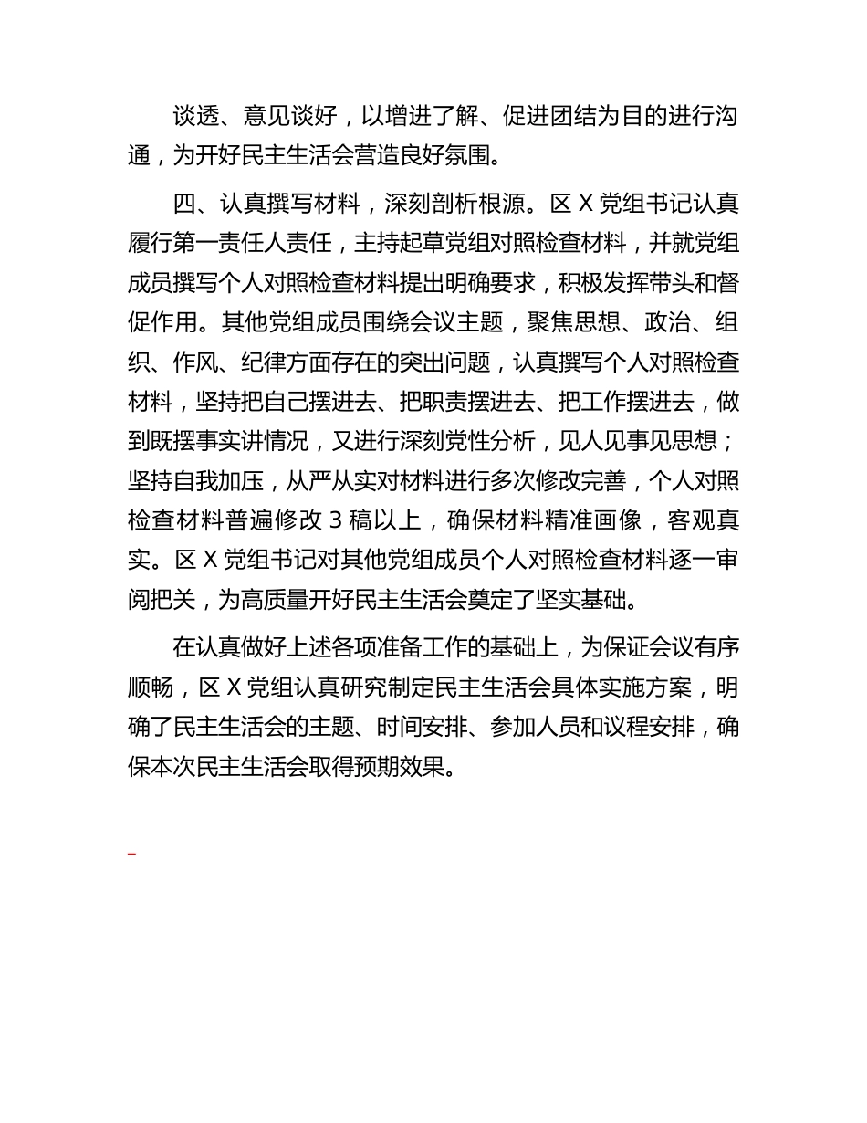 区局党组主题教育专题民主生活会会前准备工作情况报告.docx_第3页