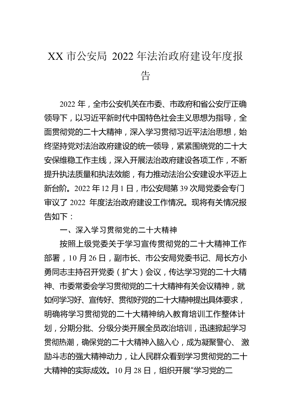 XX市公安局2022年法治政府建设年度报告（20221206）.docx_第1页